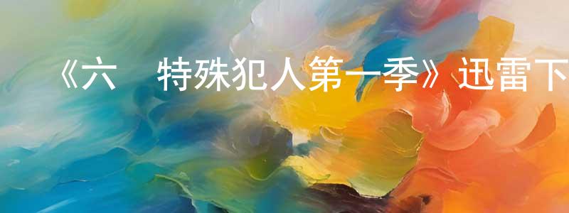 陳如玲發布《六號特殊犯人第一季》迅雷下載/在線觀看-魔幻科幻-美劇天堂